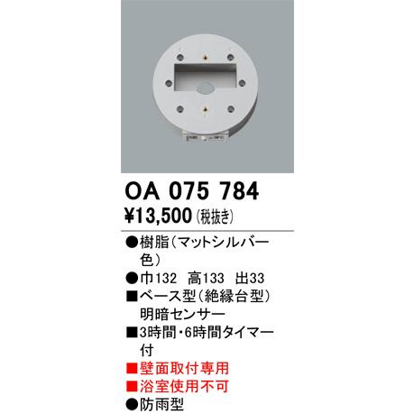 ODELIC（オーデリック） 屋外用ベース型センサー OA075784 明暗