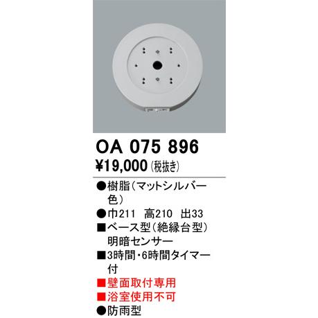 オーデリック 屋外用ベース型センサー OA075896 明暗センサー 壁面取付専用 工事必要の画像