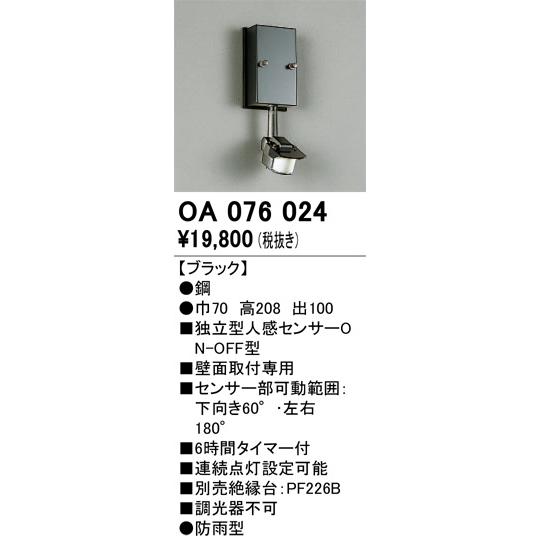 ODELIC（オーデリック） 屋外用独立型センサー OA076024 人感センサー