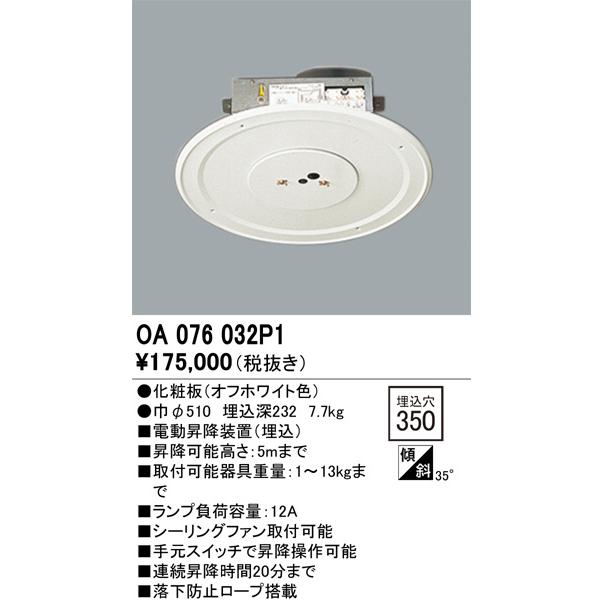 ODELIC（オーデリック） 電動昇降機 OA076032P1 埋込型 オフホワイト