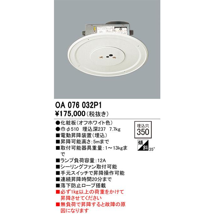 ODELIC（オーデリック） 電動昇降機 OA076032P1 埋込型 オフホワイト
