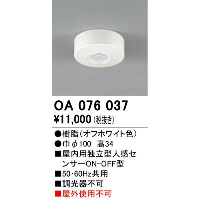 (未使用･未開封品)　オーデリック OA076037 tu1jdyt ODELIC オーデリック センサ OA076037 | 商品紹介 | 照明器具の