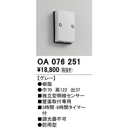 ODELIC オーデリック 屋外用独立型センサー OA076251 明暗