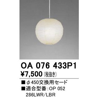 OA076433P1 オーデリック 交換用セード｜art-lighting｜02
