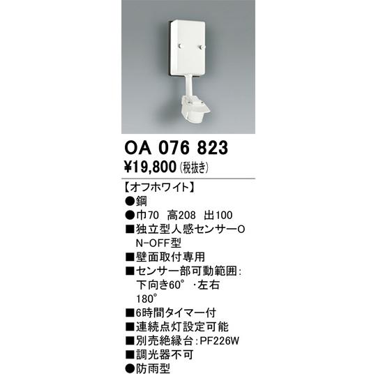 ODELIC（オーデリック） 屋外用独立型センサー OA076823 人感センサー