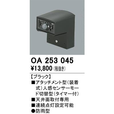 ODELIC（オーデリック） 屋外用アタッチメント型センサー OA253045