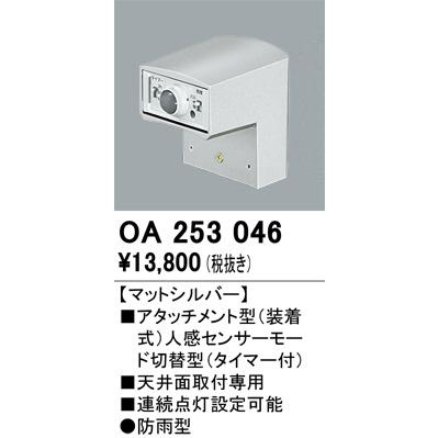 ODELIC（オーデリック） 屋外用アタッチメント型センサー OA253046