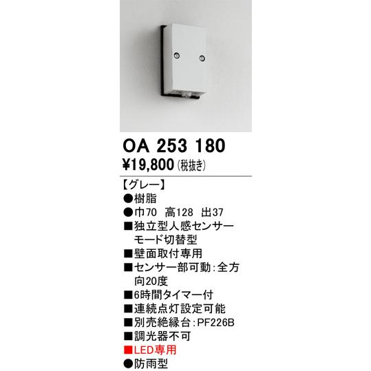オーデリック　人感センサーライト　OA 253 180 ODELIC（オーデリック） 屋外用独立型センサー OA253180 人感センサー