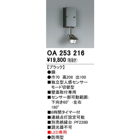 こちらは販売ページではありません！ ODELIC（オーデリック） 屋外用独立型センサー OA253216 人感センサー