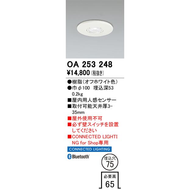 ODELIC（オーデリック） 屋内用埋込型人感センサー OA253248 Bluetooth