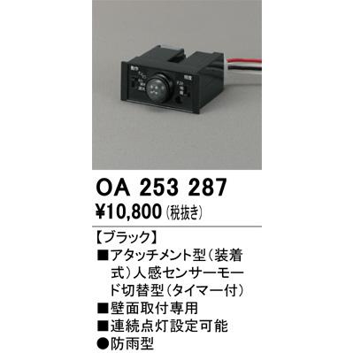ODELIC（オーデリック） 屋外用アタッチメント型センサー OA253287