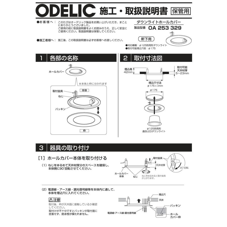 ODELIC（オーデリック） 軒下取付専用ダウンライトホールカバー
