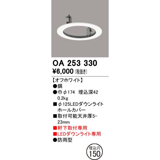 ODELIC（オーデリック） 軒下取付専用ダウンライトホールカバー