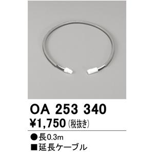 オーデリック 電源延長ケーブル 0.3m OA253340｜art-lighting｜02