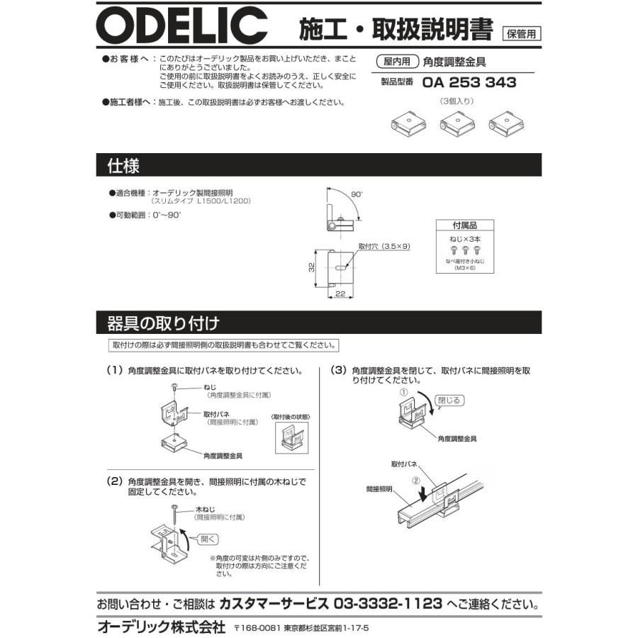 ODELIC（オーデリック） 部品 角度調節金具(3個1組) OA253343 : アート