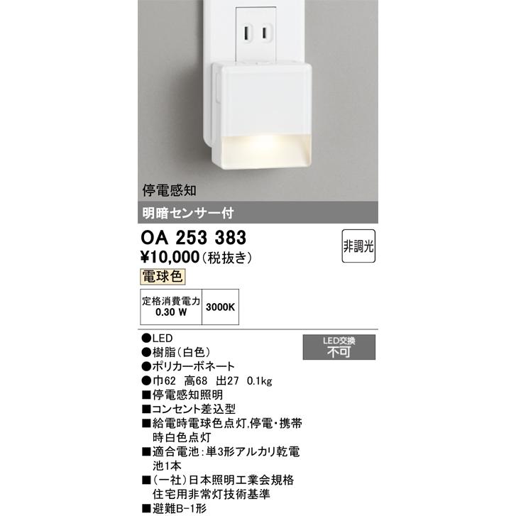 ODELIC（オーデリック） 明暗センサー付フットライト OA253383 停電