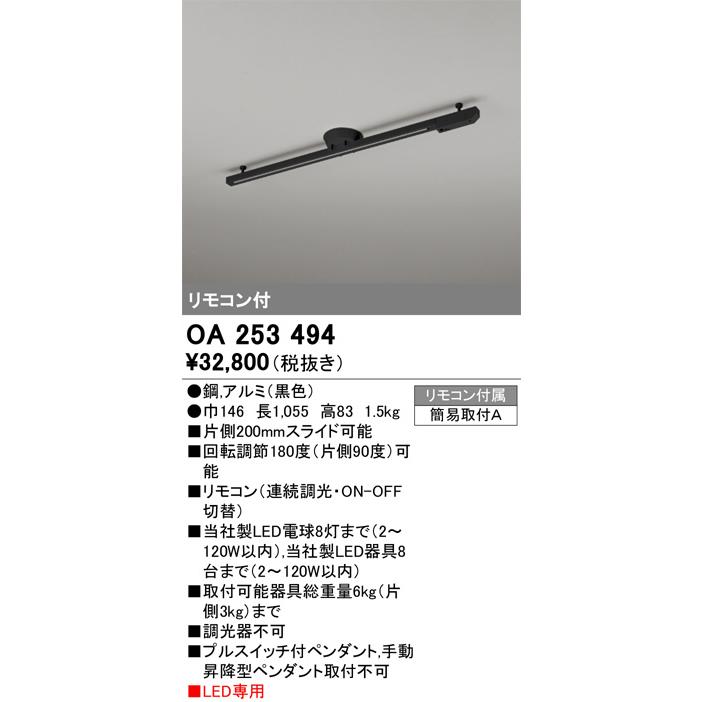 ODELIC（オーデリック） ※メーカー欠品中※ リモコン付簡易取付