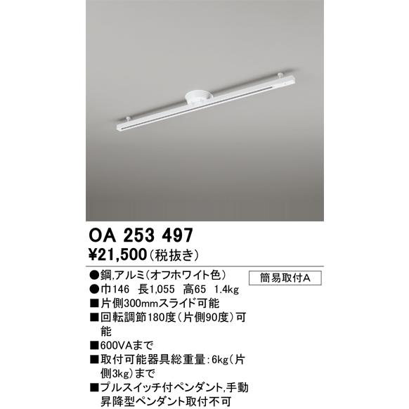 ODELIC（オーデリック） 簡易取付ライティングダクトレール OA253497