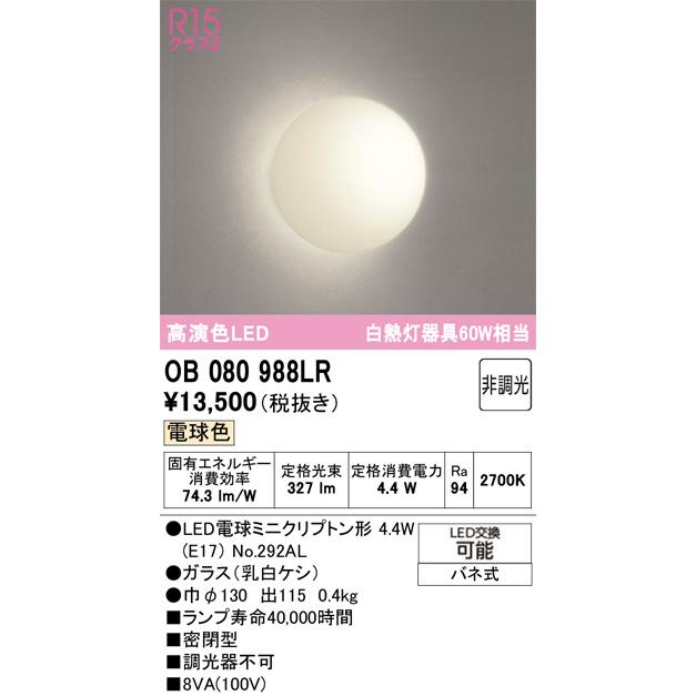 ODELIC（オーデリック） ブラケット OB080988LR 屋内用 電球色 高演色