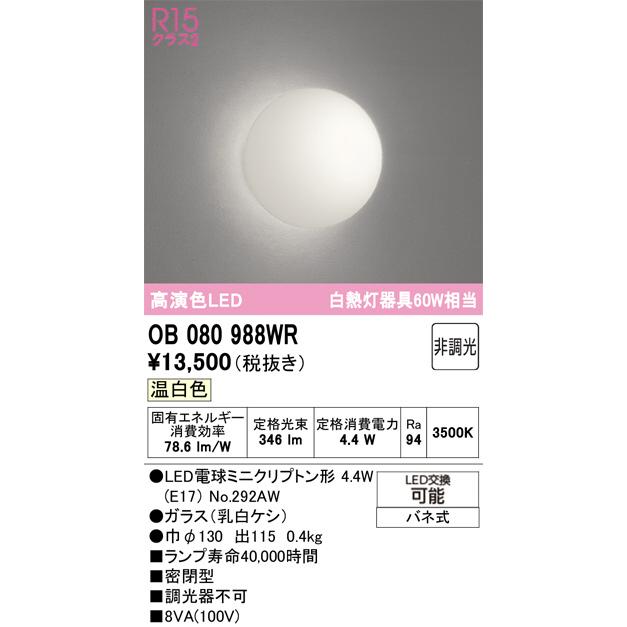ODELIC（オーデリック） ブラケット OB080988WR 屋内用 温白色 高演色