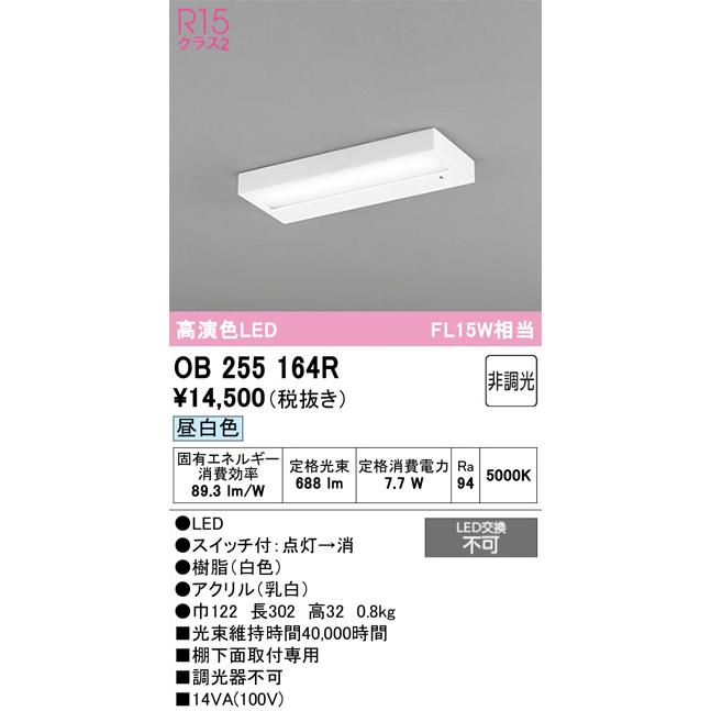ODELIC（オーデリック） キッチンライト スイッチ付 OB255164R 屋内用