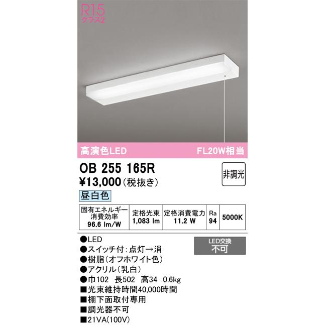 ODELIC（オーデリック） キッチンライト 棚下面取付専用 OB255165R