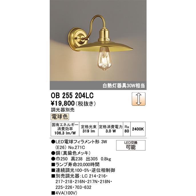 ODELIC（オーデリック） 洋風ブラケット OB255204LC 屋内用 電球色 調