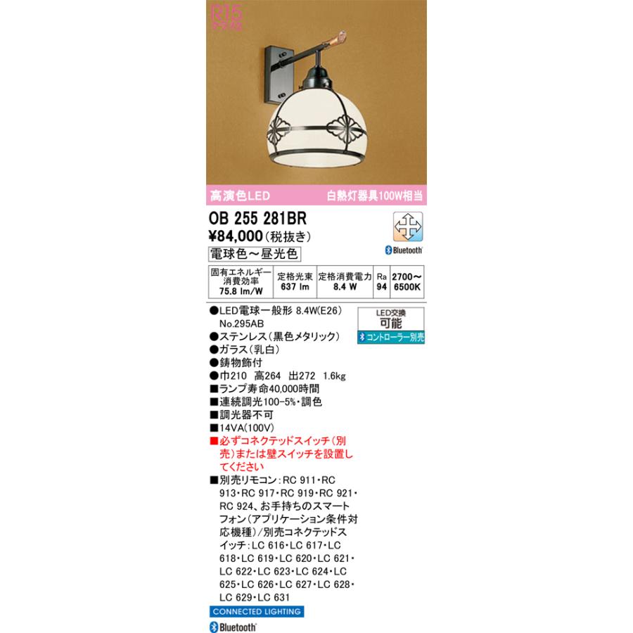 オーデリック 和風ブラケット OB255281BR 屋内用 調光調色 高演色 Bluetooth 工事必要の画像