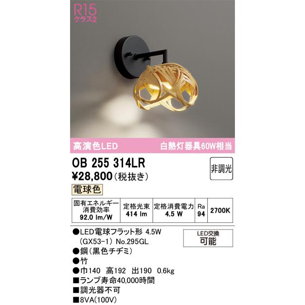 オーデリック 和風ブラケット OB255314LR 屋内用 電球色 高演色 工事必要の画像