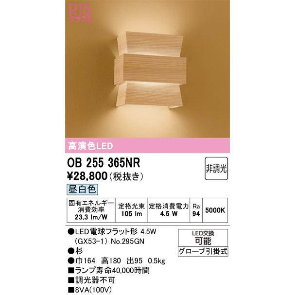 オーデリック 和風ブラケット OB255365NR 屋内用 昼白色 高演色 工事必要の画像