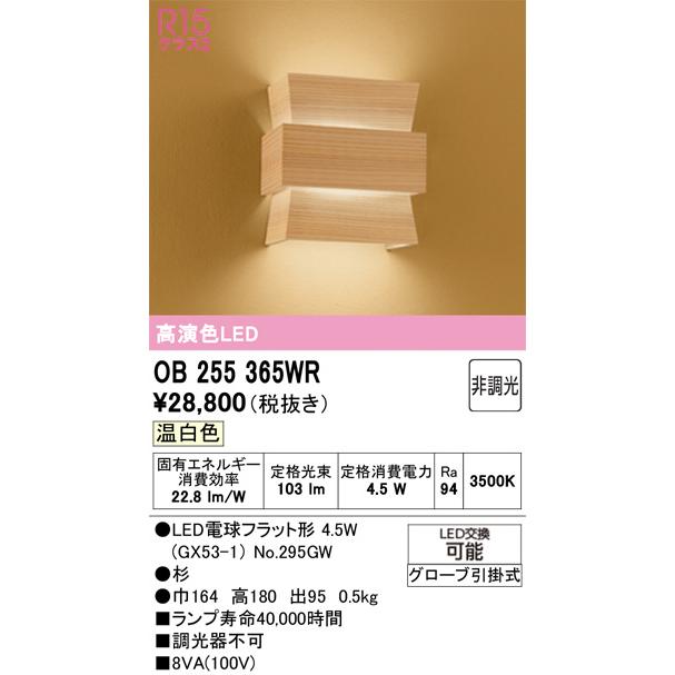 オーデリック 和風ブラケット OB255365WR 屋内用 温白色 高演色 工事必要の画像