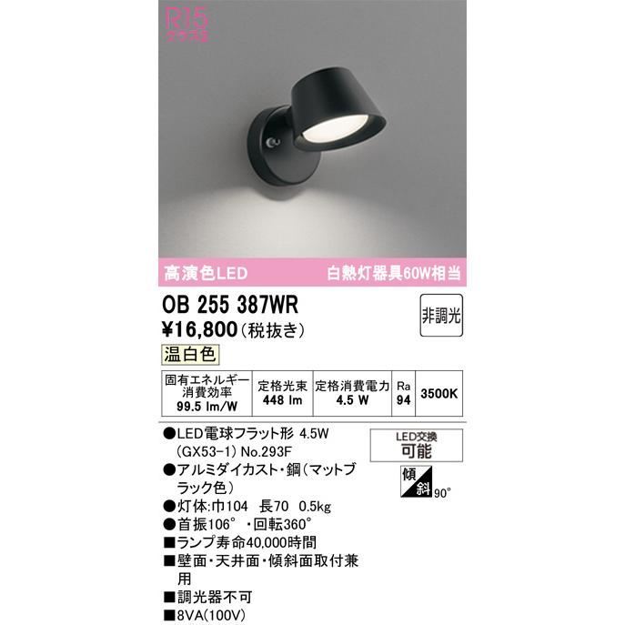 ODELIC（オーデリック） ブラケット OB255387WR 温白色 高演色 屋内用