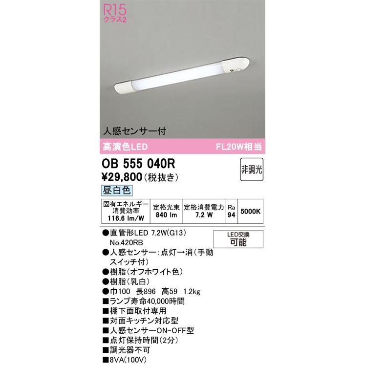 オーデリック キッチンライト 棚下面取付専用 対面キッチン対応型 人感センサー付  OB555040R 工事必要の画像