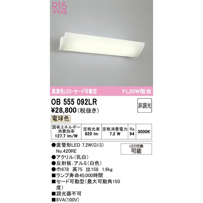 オーデリック ブラケット OB555092LR 屋内用 電球色 高演色 工事必要の画像