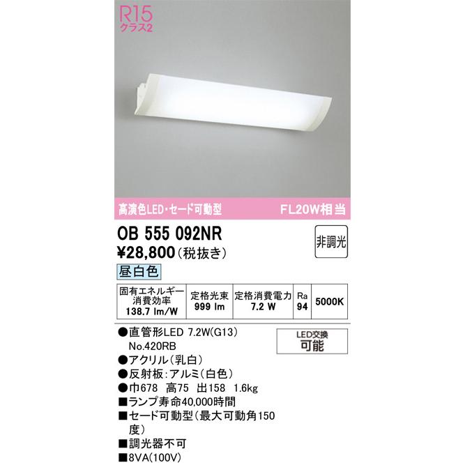 オーデリック ブラケット OB555092NR 屋内用 昼白色 高演色 工事必要の画像