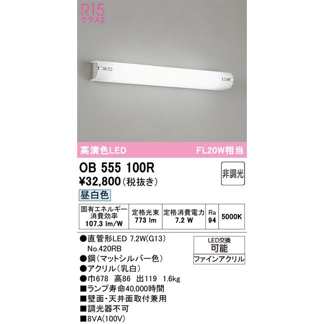 オーデリック ブラケット OB555100R 屋内用 昼白色 高演色 工事必要の画像