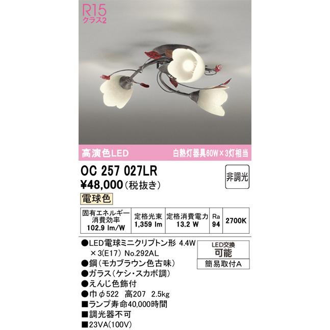 ODELIC（オーデリック） シャンデリア OC257027LR 電球色 高演色 白熱