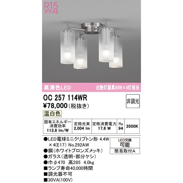 オーデリック シャンデリア OC257114WR 昼白色 高演色 白熱灯60W×4灯相当 【北海道・東北・九州送料別途】_1