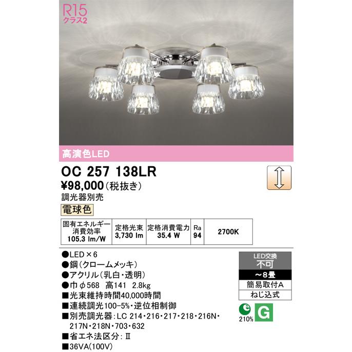 ODELIC（オーデリック） シャンデリア OC257138LR 〜8畳 電球色 高演色