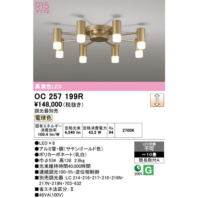 ODELIC（オーデリック） シャンデリア OC257199R 〜10畳 電球色 高演色