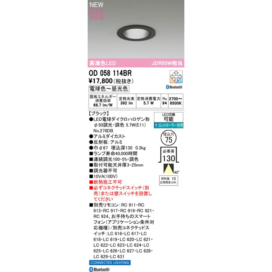 オーデリック ダウンライト OD058114BR Φ75 JDR50W相当 高演色 調光調色 Bluetooth 工事必要_1