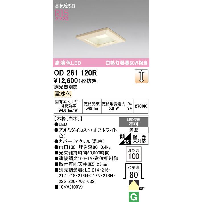 ODELIC（オーデリック） 木枠ダウンライト OD261120R 電球色 高演色 調