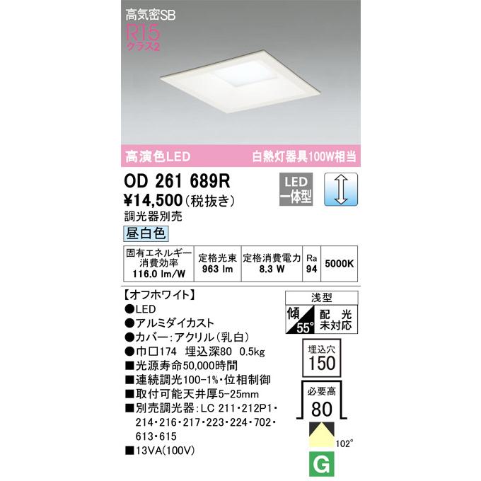 ODELIC オーデリック 角型ダウンライト OD261689R 昼白色 高演色 ODELIC オーデリック 角型ダウンライト OD261689R 昼白色 高演色