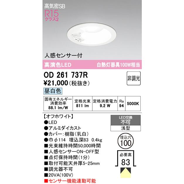 LEDダウンライトセンサー付　OD 261 737R Amazon | オーデリック ダウンライト 白熱灯器具100W相当 人感