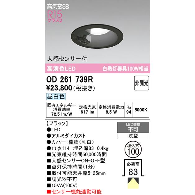 ODELIC（オーデリック） 人感センサー付ダウンライト OD261739R 昼白色