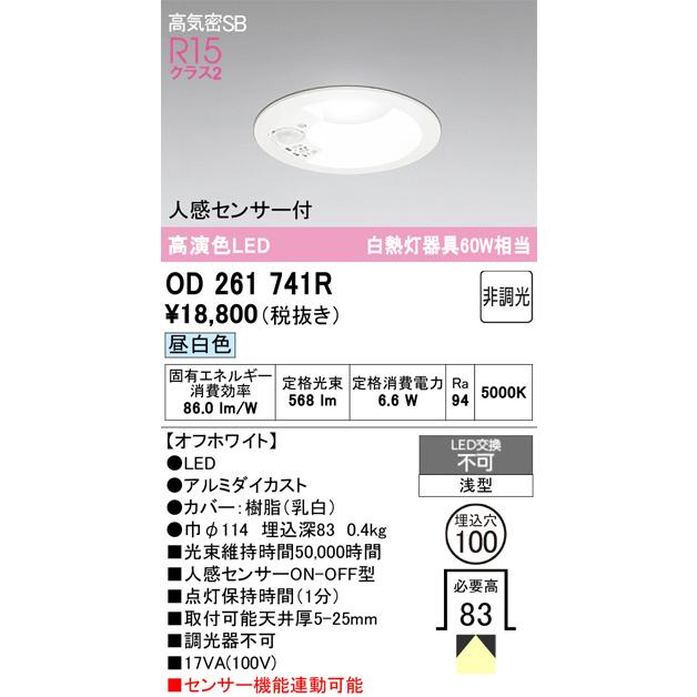 ODELIC オーデリック 人感センサー付ダウンライト OD261741R 昼