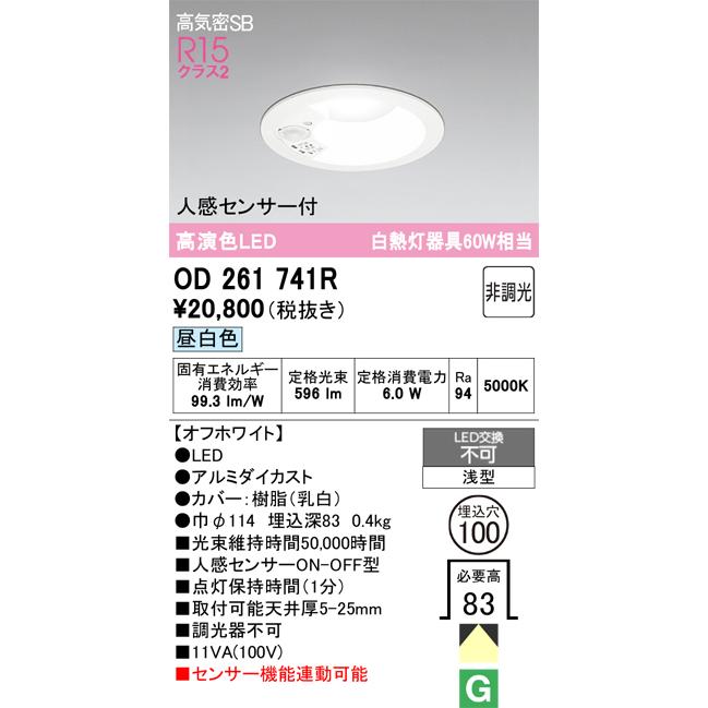ODELIC（オーデリック） 人感センサー付ダウンライト OD261741R 昼白色