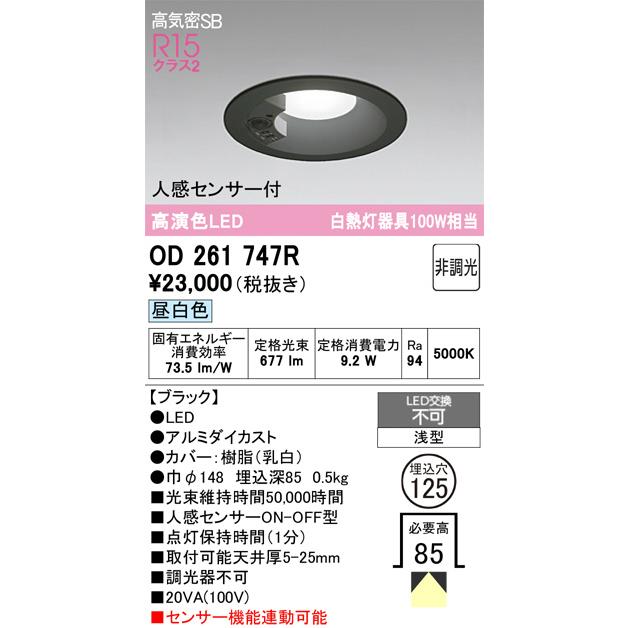 ODELIC オーデリック 人感センサー付ダウンライト OD261747R 昼