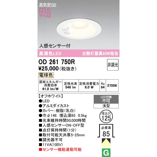 ODELIC（オーデリック） 人感センサー付ダウンライト OD261750R 電球色