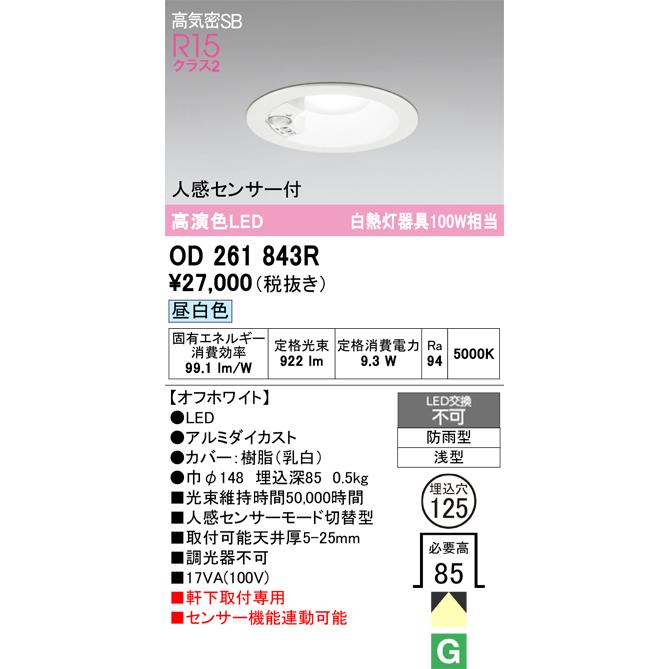 ODELIC オーデリック 人感センサ付軒下ダウンライト OD261858R ODELIC（オーデリック） 軒下用人感センサー付ベースダウン OD261843R